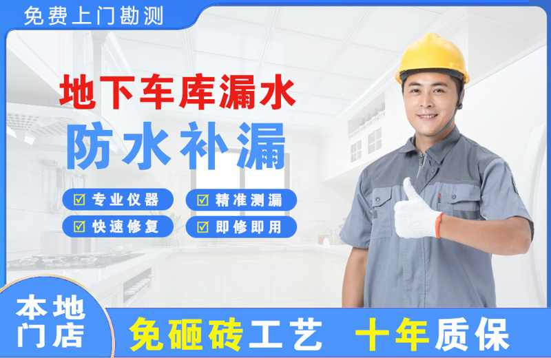 天镇地下车库漏水维修